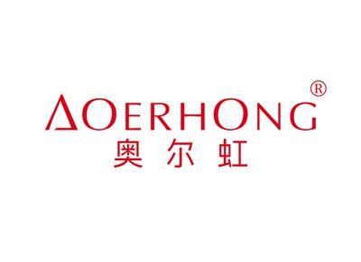 奥尔虹AOERHONG