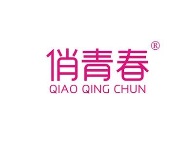 俏青春QIAOQINGCHUN