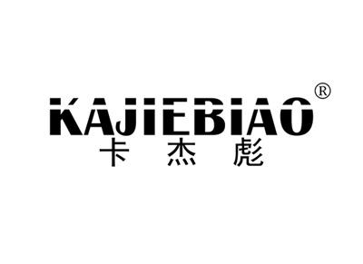 卡杰彪KAJIEBIAO