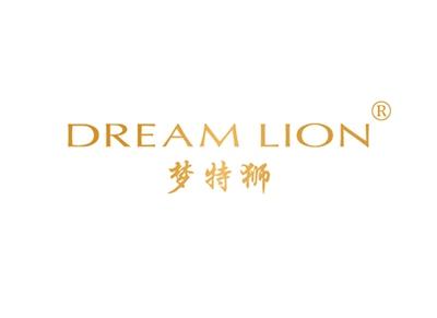 梦特狮DREAMLION