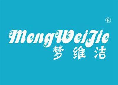 梦维洁