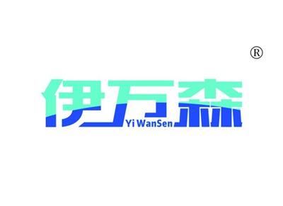 伊万森YIWANSEN