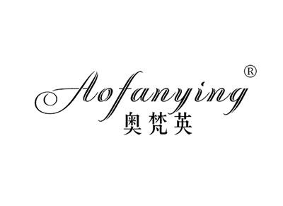 奥梵英AOFANYING