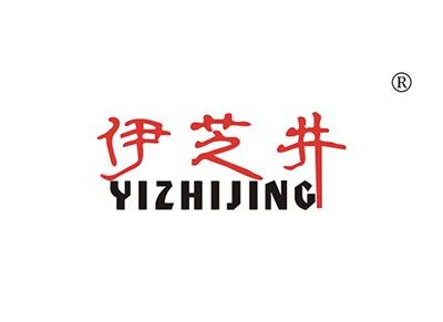 伊芝井YIZHIJING