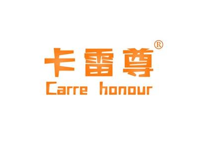卡雷尊CARREHONOUR