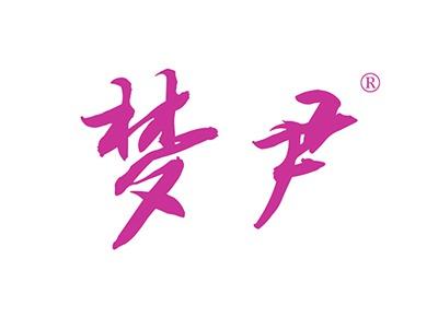 梦尹