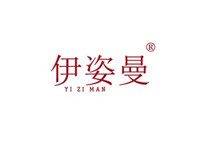 伊姿曼YIZIMAN