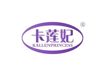 卡莲妃KALLENPRINCESS