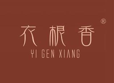 衣根香YIGENXIANG