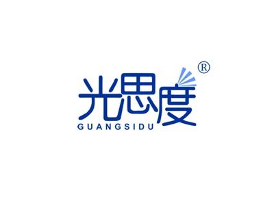 光思度GUANGSIDU