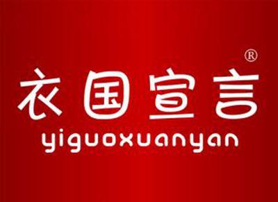 衣国宣言