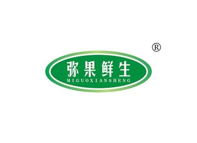 弥果鲜生MIGUOXIANSHENG