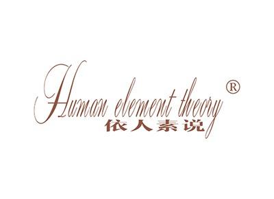 依人素说HUMANELEMENTTHEORY