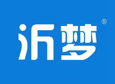 沂梦