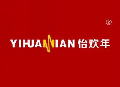 怡欢年YIHUANNIAN