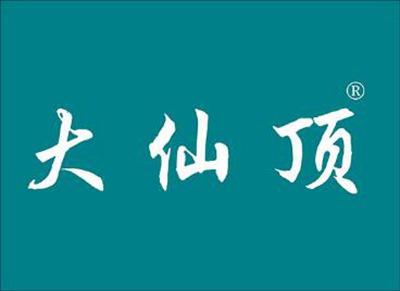大仙顶