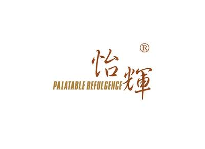怡辉PALATABLEREFULGENCE