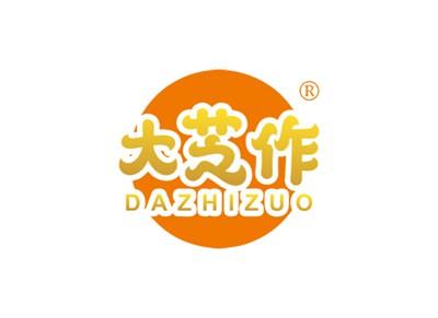 大芝作DAZHIZUO