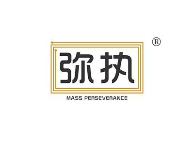 弥执MASSPERSEVERANCE