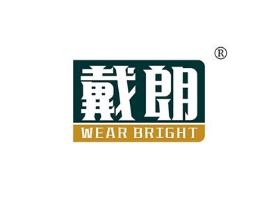 戴朗WEARBRIGHT