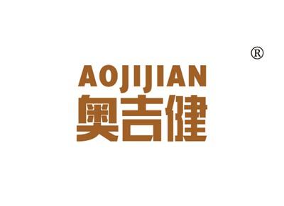奥吉健AOJIJIAN
