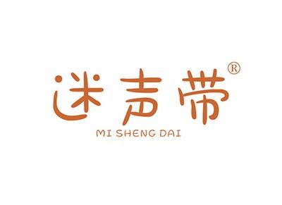 迷声带MISHENGDAI