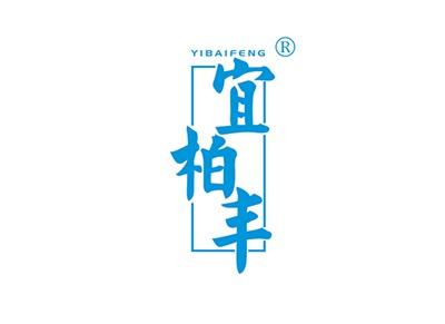 宜柏丰YIBAIFENG