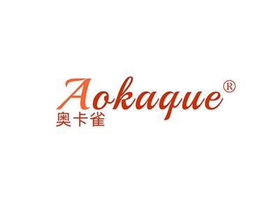 奥卡雀AOKAQUE