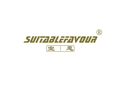 宜恩SUITABLEFAVOUR