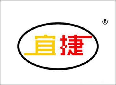 宜捷