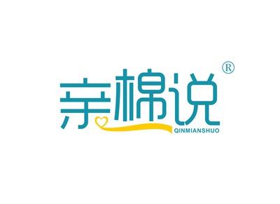 亲棉说QINMIANSHUO