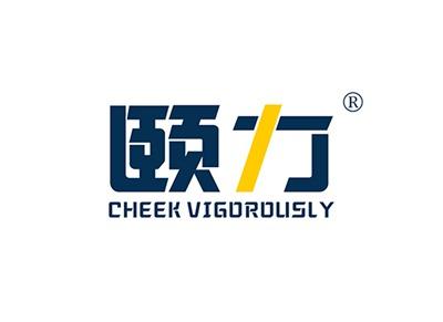 颐力CHEEKVIGOROUSLY