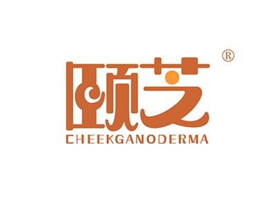 颐芝CHEEKGANODERMA