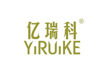 亿瑞科YIRUIKE