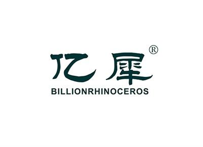亿犀BILLIONRHINOCEROS