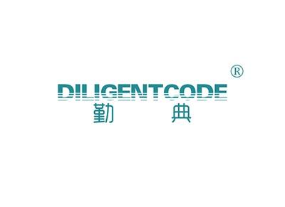 勤典DILIGENTCODE