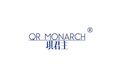 琪君主QRMONARCH