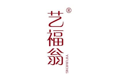艺福翁