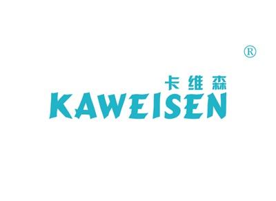 卡维森KAWEISEN