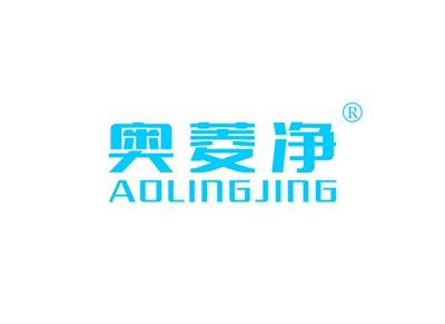 奥菱净AOLINGJING