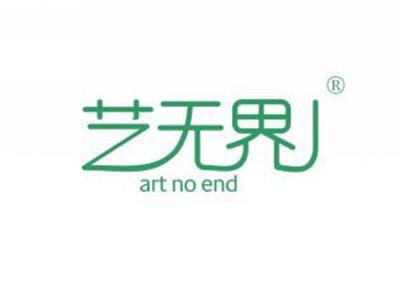 艺无界ARTNOEND
