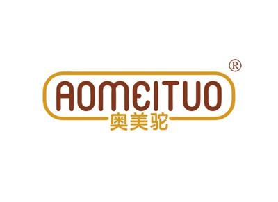 奥美驼AOMEITUO