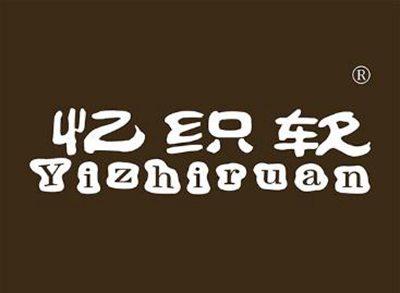 忆织软