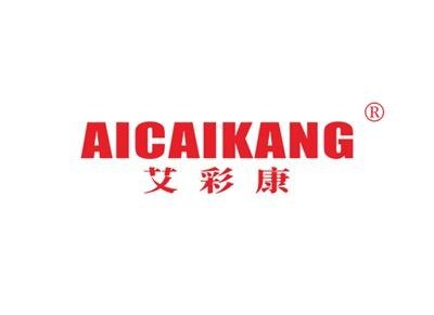 艾彩康AICAIKANG