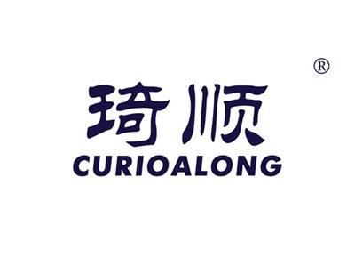 琦顺CURIOALONG