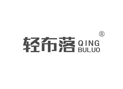 轻布落QINGBULUO