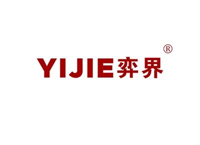 弈界YIJIE