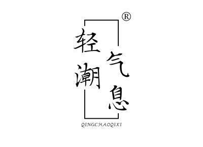 轻潮气息QINGCHAOQIXI
