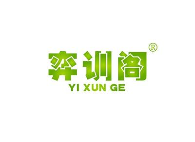 弈训阁YIXUNGE