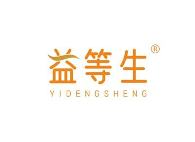 益等生YIDENGSHENG